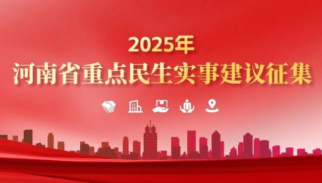 關于面向社會公開征集2025年省重點民生實事建議的公告